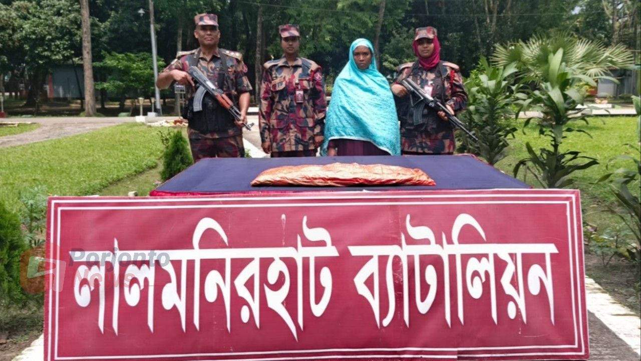 বিশেষ কায়দায় শরীরে গাঁজা পেঁচিয়েও পার পেলেন না রুবিনা, বিজিবির হাতে আটক