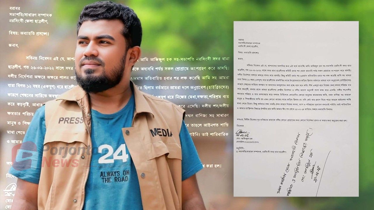 নিরপেক্ষ সাংবাদিকতার স্বার্থে ছাত্রলীগের পদ ছাড়লেন আজিজুল হক
