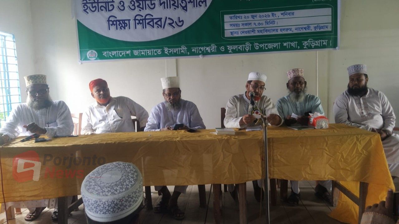 নাগেশ্বরী ও ফুলবাড়ীতে জামায়াতে ইসলামীর দায়িত্বশীল শিক্ষা শিবির অনুষ্ঠিত