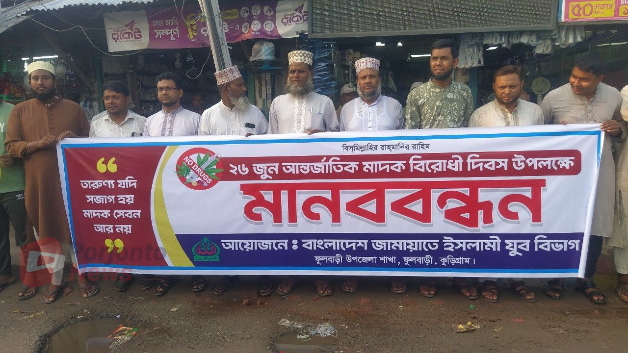 মাদকমুক্ত সমাজ ও সবুজ বাংলাদেশ গঠনের আহ্বানে ফুলবাড়ীতে মানববন্ধন