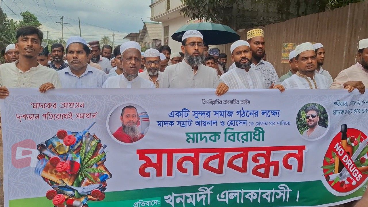 মাধবদীতে কথিত মাদক কারবারিদের গ্রেফতারের দাবিতে মানববন্ধন ও বিক্ষোভ মিছিল