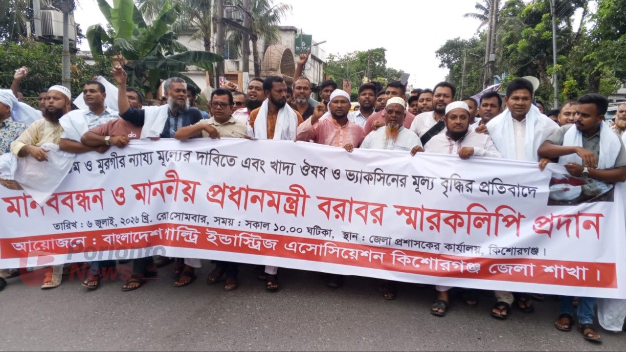 কিশোরগঞ্জে পোল্ট্রি খাতে ন্যায্য মূল্যের দাবিতে খামারিদের স্মারকলিপি