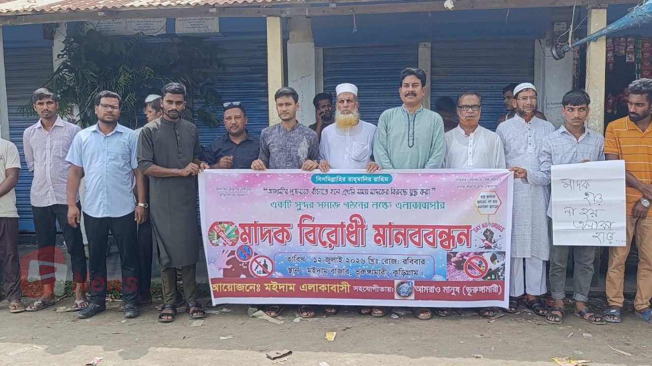 চলো যাই যুদ্ধে, মাদকের বিরুদ্ধে: ভূরুঙ্গামারীতে মানববন্ধন