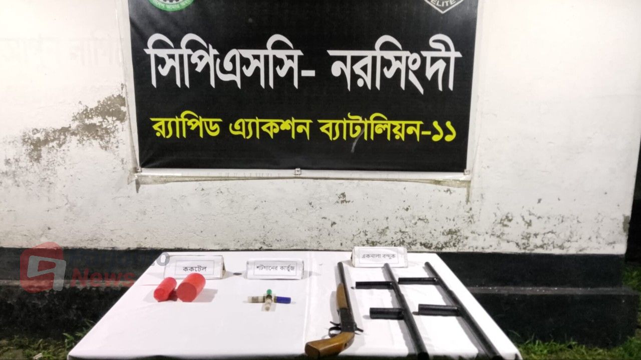 র‌্যাবের অভিযানে নরসিংদীতে অস্ত্র, ককটেল ও কার্তুজ উদ্ধার