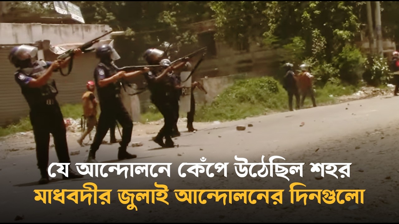 যে আন্দোলনে কেঁপে উঠেছিল শহর – মাধবদীর জুলাই আন্দোলনের দিনগুলো